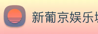 新葡京娱乐城官网 logo